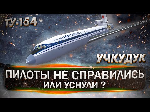 Учкудук. Самая крупная авиакатастрофа в СССР. 10 июля 1985 года.
