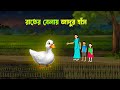 রাতের বেলায় জাদুর হাঁস Rupkothar Bangla Golpo Bengali Moral
