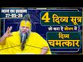 4 दिव्य सूत्र जो करा दें जीवन में दिव्य चमत्कार //27/05/26