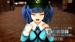 【東方MMD】東方終怨録 -博麗の巫女と黒白の翼- 第7話【MMDドラマ】