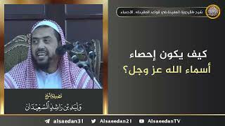 صورة قال ﷺ إن لله تسعة وتسعين اسما، من أحصاها دخل الجنة.. كيف يكون إحصاء أسماء الله ﷻ؟