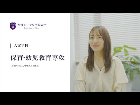 人文学科 人文学科 保育・幼児教育専攻 紹介
