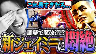 調整で魔改造されたと噂のキャラ!!新ジェイミーの長すぎる大Kに巻き込まれ悶絶する立川【ジェイミー/調整/スト6】【立川/CR/切り抜き】