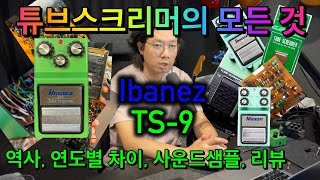 전설의 기타 페달 TS-9 튜브스크리머의 모든 것 : 역사, 페달 구분법, 사운드샘플, 리뷰