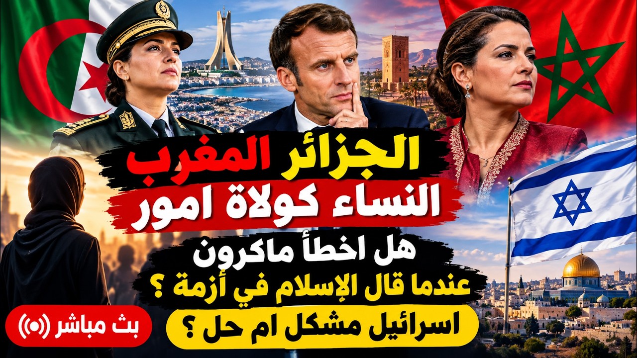 الجزائر المغرب النساء كولاة امور . هل اخطأ ماكرون عندما قال الاسلام في أزمة ؟