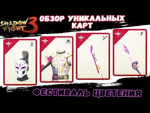 Shadow Fight 3 Обзор УНИКАЛЬНЫХ КАРТ ФЕСТИВАЛЬ ЦВЕТЕНИЯ