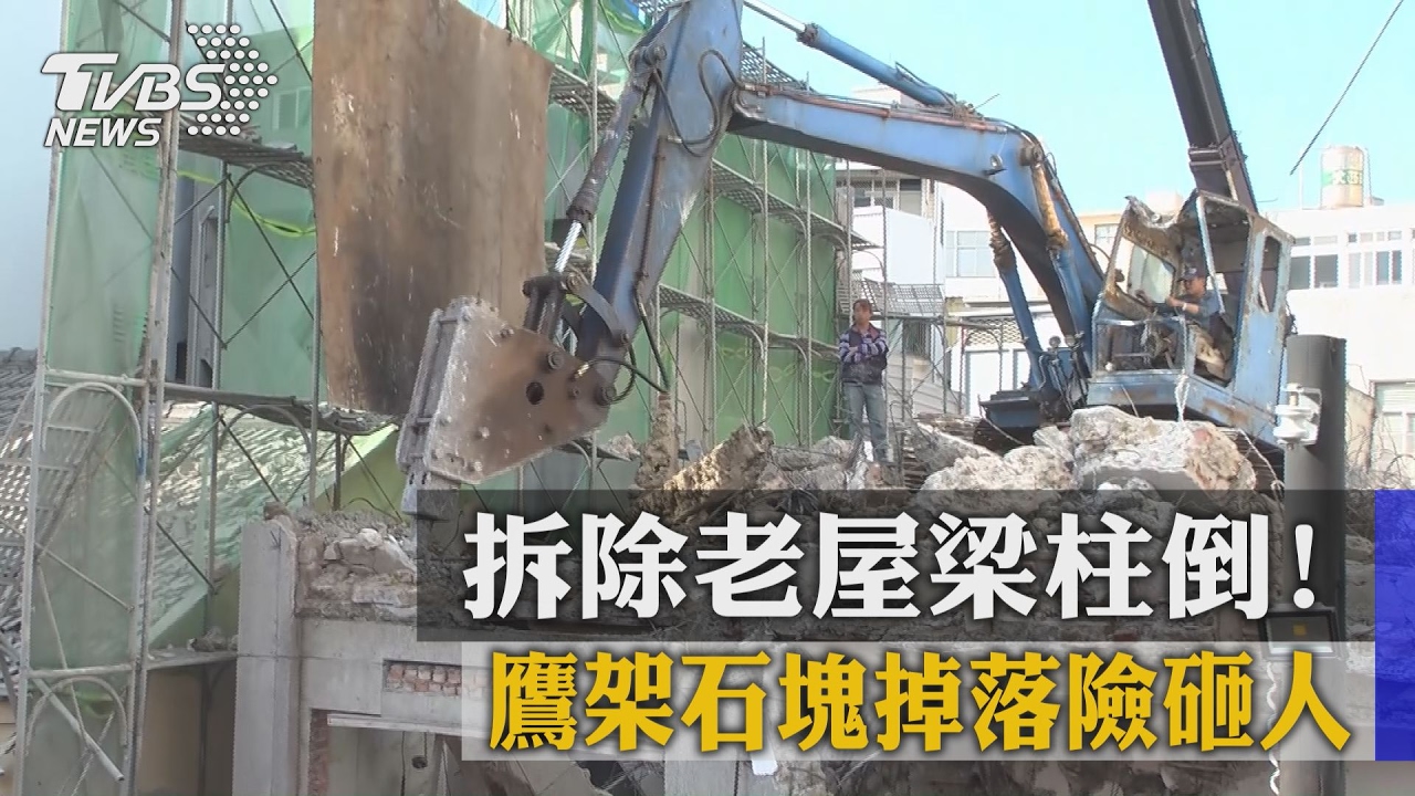 拆除老屋梁柱倒！　鷹架石塊掉落險砸人