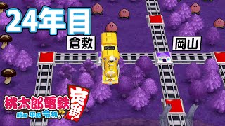 【VTuber】桃鉄を100年やってみる 24年目
