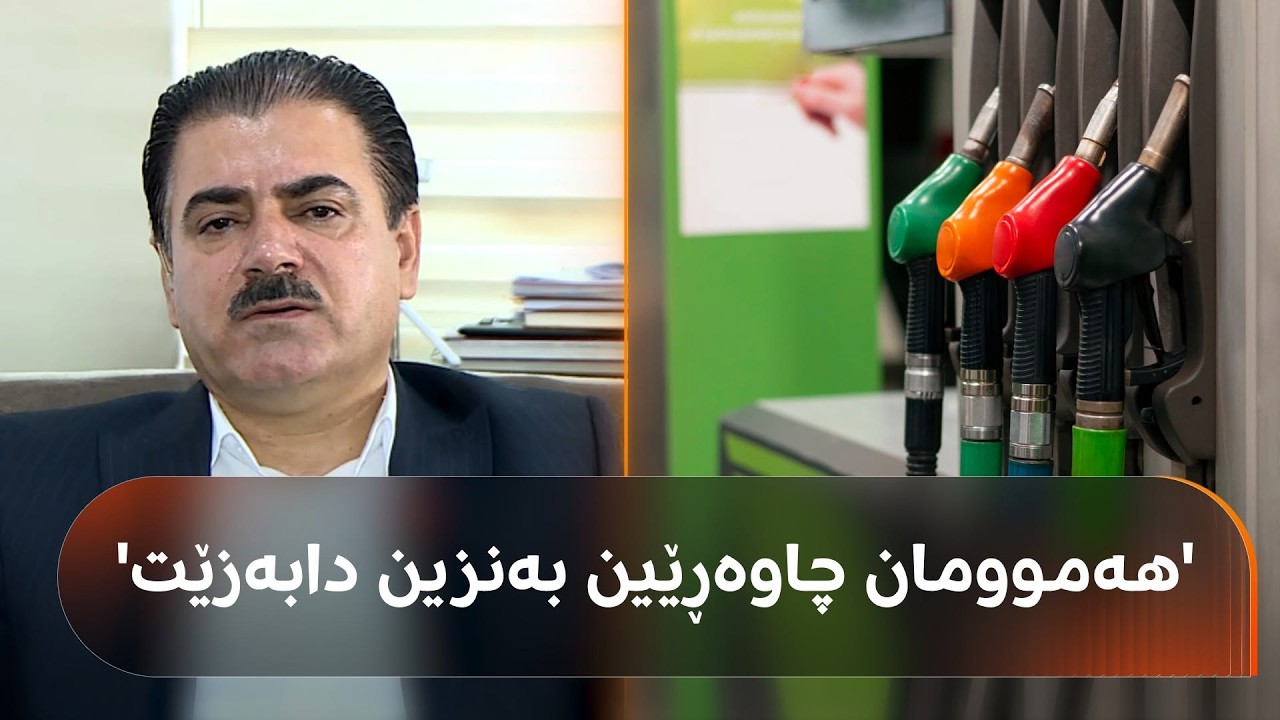 ڤیدیۆ | نرخی بەنزین دادەبەزێت؟ گوتەبێژی بەنزینخانەکانی سلێمانی: هەموومان چاوەڕێین، بەڵام وەزعەکە سیقەی نییە