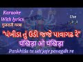 Prachin Gujarati Garba Karaoke with lyrics ll Pankhida o Pankhida ll પંખીડા તું ઉડી જાજે પાવાગઢ રે