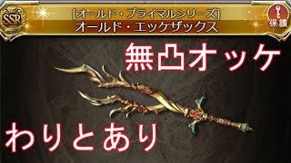 Granblue Fantasy Flb Ancient Ecke Sachs Testing Without Anila グラブル オールド エッケザックス オッケ 試用 アニラなし تنزيل الموسيقى Mp3 مجانا