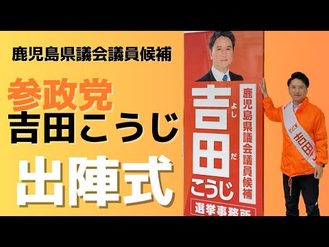 建築学科 【参政党】鹿児島県議会議員候補 吉田こうじ 激アツの出陣式！！#04
