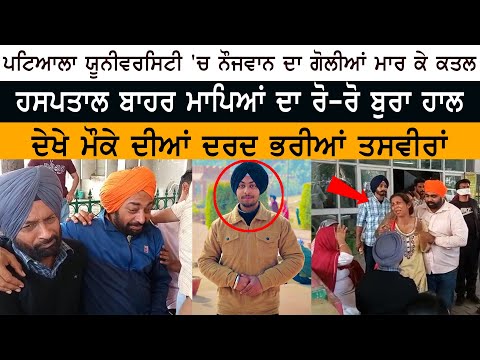 ਪੰਜਾਬੀ ਯੂਨੀਵਰਸਿਟੀ ਵਿਚ ਨੌਜਵਾਨ ਦਾ ਕਤਲ