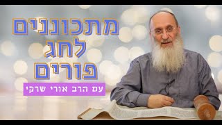 ????מתכוננים לפורים עם הרב אורי שרקי????