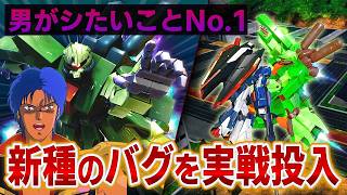 エクバ最新作にあるまじき『バグすぎるバグ』を発見し、拒否権のない対面を道連れにする男[IB実況]