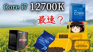 検証！Core i7-12700Kは革命的なCPUなのか？（ゆっくり実況）