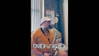 Download lagu あの夏へ (One Summer's Day) - 久石譲 (Joe Hisaishi) (Saxophone Cover) mp3