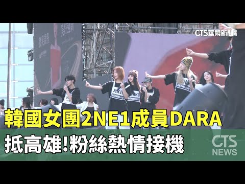 韓國女團2NE1成員DARA抵高雄！　粉絲熱情接機