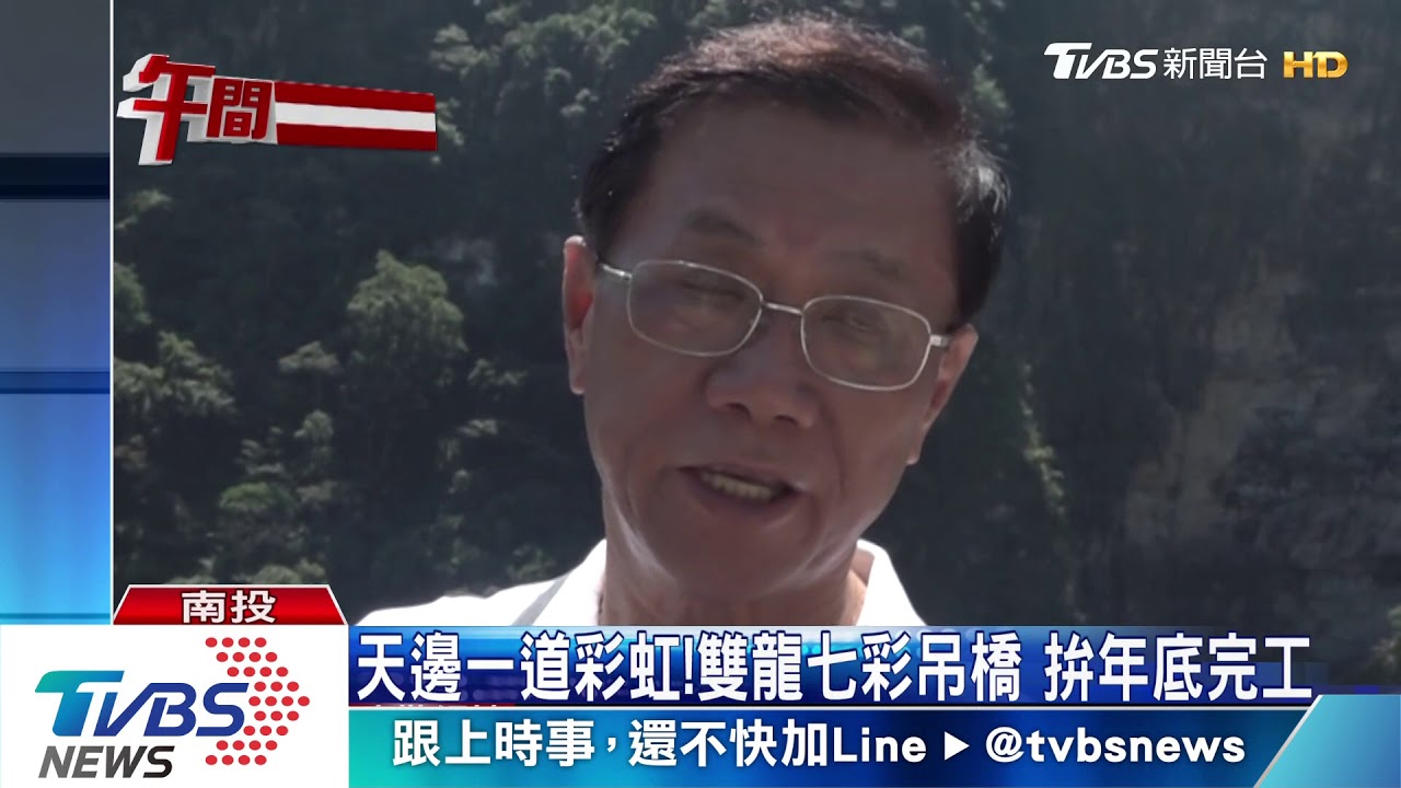 天邊一道彩虹!雙龍七彩吊橋 拚年底完工