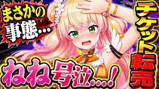 【衝撃】桃鈴ねねが転売問題に悲痛な思いを告白…「会いたいのはみんななのに」とファンに訴え