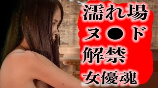 可愛い顔して、全てをさらけ出した衝撃の女優魂！