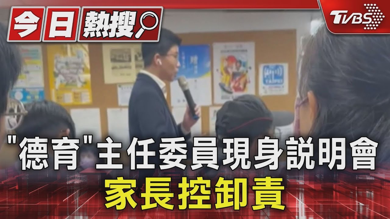 「德育」主任委員現身說明會！家長控卸責
