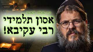 אסון תלמידי רבי עקיבא - הסיפור המלא מזווית שלא שמעתם! | הרב שניאור אשכנזי