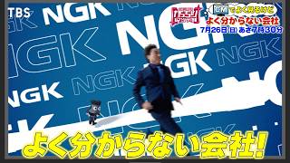 『がっちりマンデー!!』CMで良く見るけど知らない会社! 渡辺パイプ､ＩＮＰＥＸ､ＮＧＫ 7/26(日)【TBS】