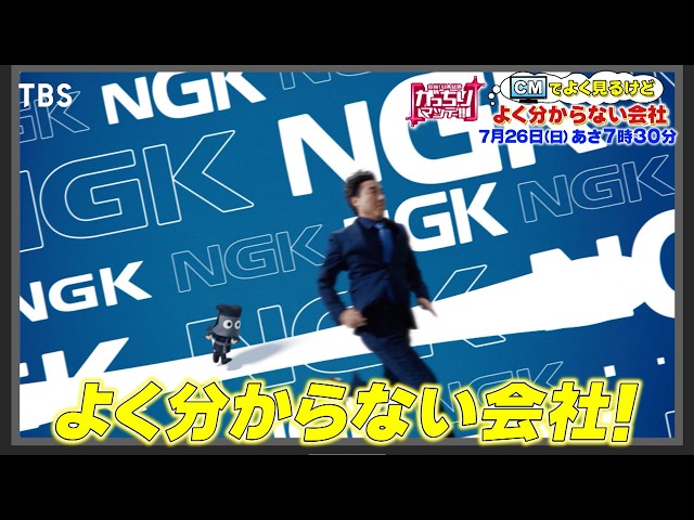 がっちりマンデー‼ＣＭで良く見るけど知らない会社！渡辺パイプ、ＩＮＰＥＸ、ＮＧＫ