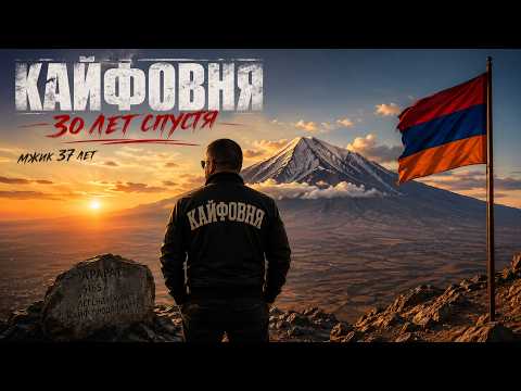 Кайфовня 30 лет спустя #музыка2026 #armenianmusic #armenia