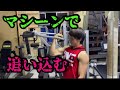 【筋トレ】マシーン