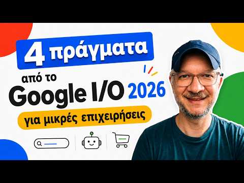 4 πράγματα από το Google I/O 2026 για μικρές επιχειρήσεις
