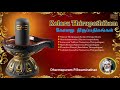Kolaru Thirupathikam | Siva Tamil Devotional Songs | Dharmapuram P.Swaminathan Sivan Bhakti Padagal
