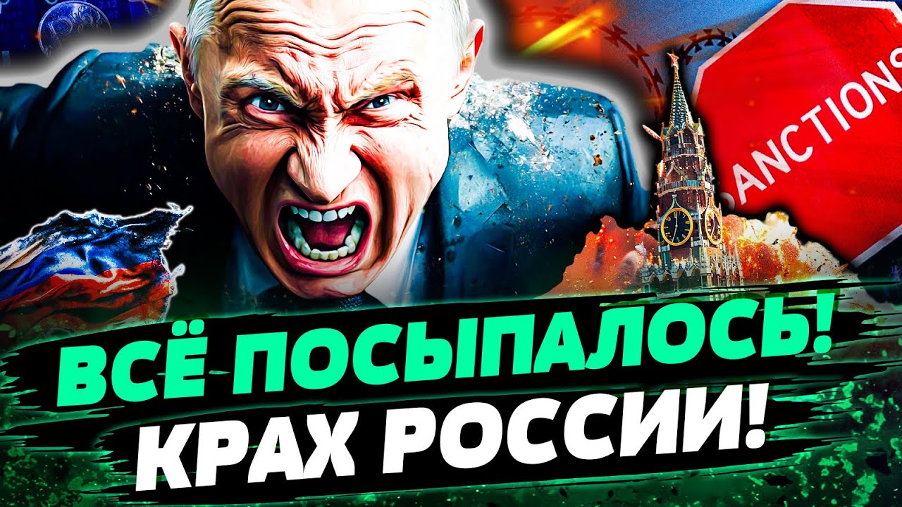 😱ПУТИН НЕ ВЫДЕРЖИВАЕТ! ЭКОНОМИЧЕСКАЯ КАТАСТРОФА В КРЕМЛЕ! ВСЁ КАТИТСЯ К ЧЕР