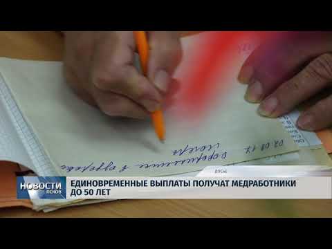 Новости Псков 10.08.2018 # Сельские медработники до 50 лет получат единовременные выплаты