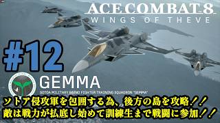 6年ぶりの新作で大空へ!！偽りの英雄は祖国を取り戻せるのか！！「ACE COMBAT 8 WINGS OF THEVE」#12