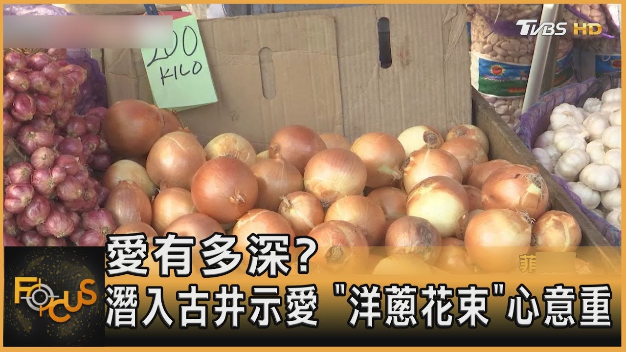 愛有多深?潛入古井示愛 「洋蔥花束」心意重