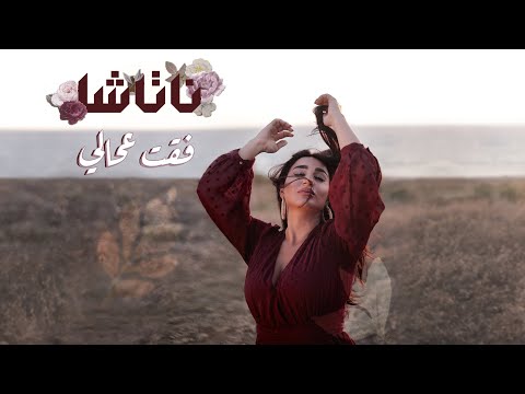 Natasha - Fe'et Aa Hali [Official Lyric Video] (2021) / ناتاشا - فقت عحالي