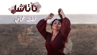 كلمات اغنية فقت عحالي ناتاشا