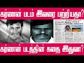 கர்ணன் படத்தின் கதை இது தான் நிஜ சம்ப�