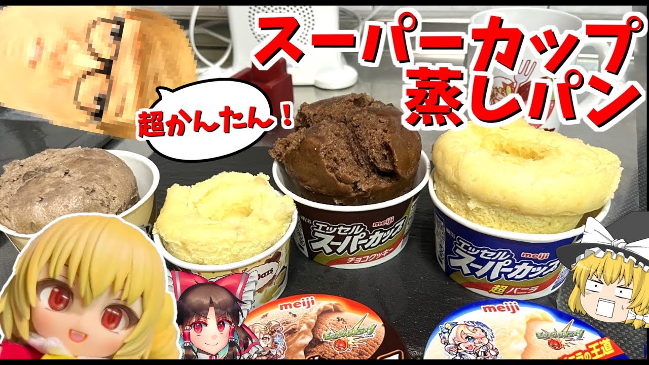 【スーパーカップ蒸しパン】フランちゃんがアイスで簡単でうまい蒸しパンを作るぞ！【料理】【ゆっくり実況】