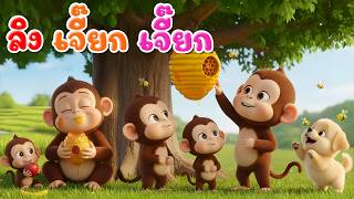 เพลง ลิง เจี๊ยกๆ l เวอร์ชั่น น้องปุญ คิดส์มีซอง 2569  | KidsMeSong
