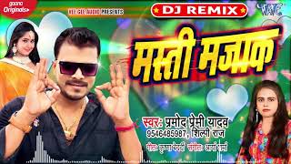 #Pramod Premi Yadav ,Shilpi Raj  - मस्ती मज़ाक - Masti Majak - #DjRemixSong