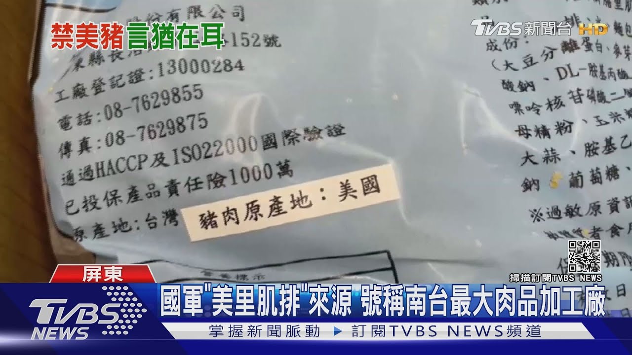 國軍吃到美豬？去年10月進口最後一批　台加工「里肌肉」不含瘦肉精