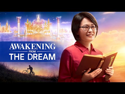 キングダムオブヘブンの謎を解き明かす｜「夢からの覚醒」（ゴスペル映画予告編 (Disclose the Mystery of Kingdom of Heaven | "Awakening From the Dream" (Gospel Movie Trailer))