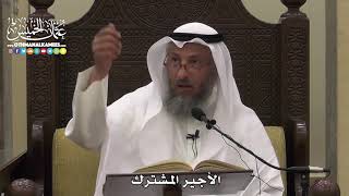 1541 - الأجير المشترك - عثمان الخميس