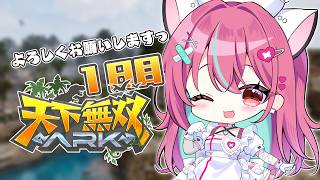 【 #天下無双ARK 】最初は何から始める？もちろん私はファームから🦕【ARK: Survival Ascended】