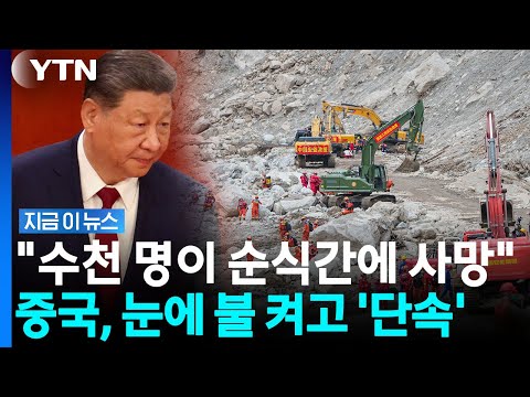 "재난 수색·구조에 현상금" 썼다가…칼 뺀 중국 공안, 엄중 처벌 [지금이뉴스] / YTN