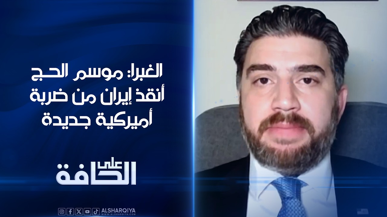 فيديو | الغبرا: موسم الحج أنقذ إيران من ضربة أميركية جديدة | على الحافة