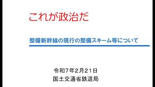 これが政治だ　　整備新幹線の現行の整備スキーム等について